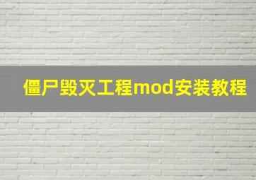 僵尸毁灭工程mod安装教程