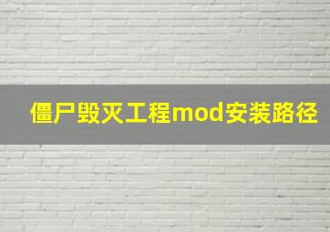 僵尸毁灭工程mod安装路径