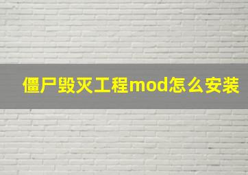 僵尸毁灭工程mod怎么安装