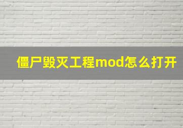 僵尸毁灭工程mod怎么打开