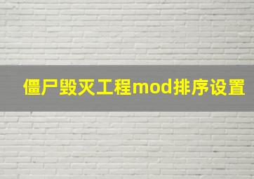 僵尸毁灭工程mod排序设置