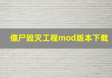 僵尸毁灭工程mod版本下载