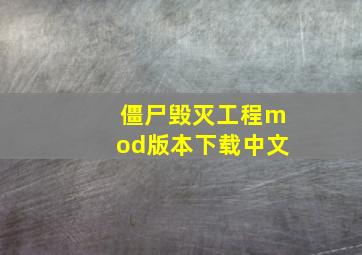 僵尸毁灭工程mod版本下载中文