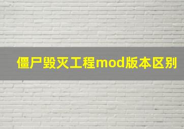 僵尸毁灭工程mod版本区别