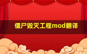 僵尸毁灭工程mod翻译