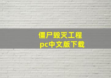 僵尸毁灭工程pc中文版下载