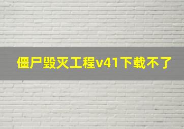 僵尸毁灭工程v41下载不了