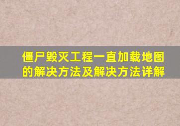 僵尸毁灭工程一直加载地图的解决方法及解决方法详解