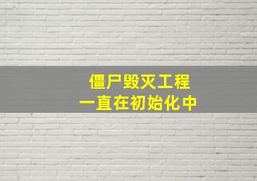 僵尸毁灭工程一直在初始化中