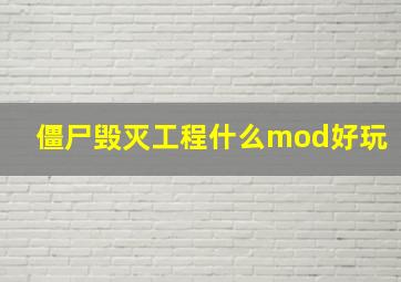 僵尸毁灭工程什么mod好玩