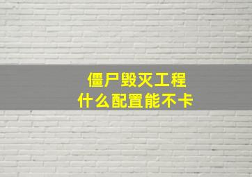 僵尸毁灭工程什么配置能不卡