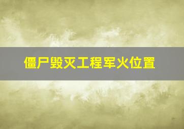 僵尸毁灭工程军火位置