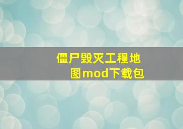 僵尸毁灭工程地图mod下载包