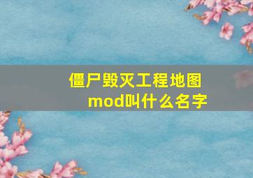 僵尸毁灭工程地图mod叫什么名字