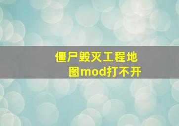 僵尸毁灭工程地图mod打不开