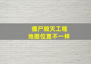 僵尸毁灭工程地图位置不一样