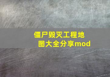 僵尸毁灭工程地图大全分享mod