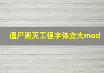 僵尸毁灭工程字体变大mod