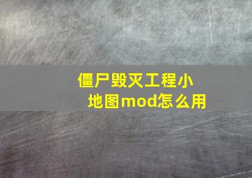 僵尸毁灭工程小地图mod怎么用