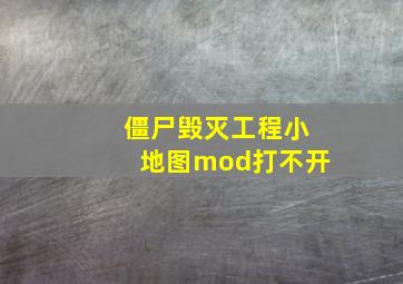 僵尸毁灭工程小地图mod打不开