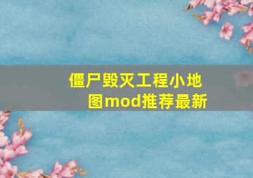 僵尸毁灭工程小地图mod推荐最新