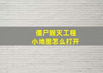 僵尸毁灭工程小地图怎么打开