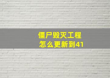 僵尸毁灭工程怎么更新到41