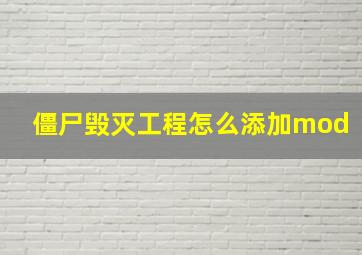 僵尸毁灭工程怎么添加mod