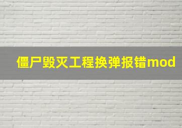 僵尸毁灭工程换弹报错mod