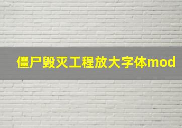 僵尸毁灭工程放大字体mod