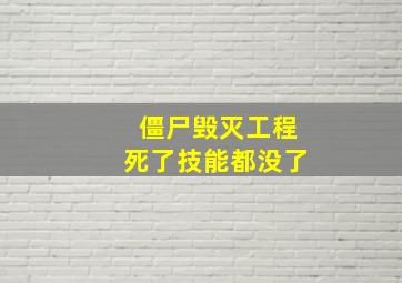 僵尸毁灭工程死了技能都没了