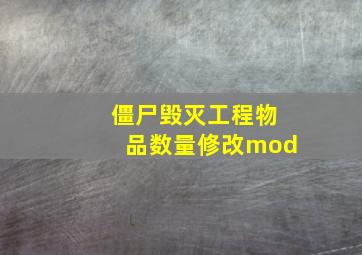 僵尸毁灭工程物品数量修改mod