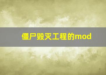 僵尸毁灭工程的mod