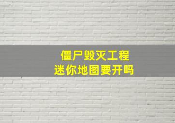 僵尸毁灭工程迷你地图要开吗