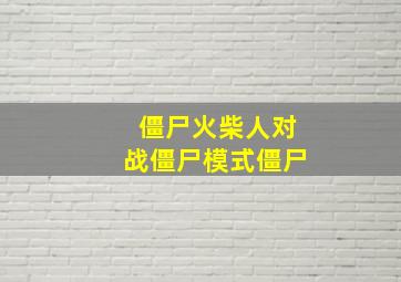 僵尸火柴人对战僵尸模式僵尸