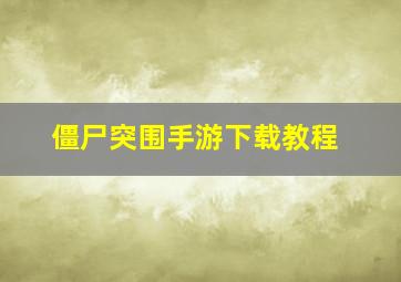 僵尸突围手游下载教程