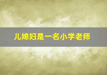 儿媳妇是一名小学老师