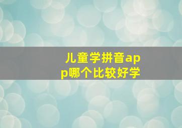 儿童学拼音app哪个比较好学