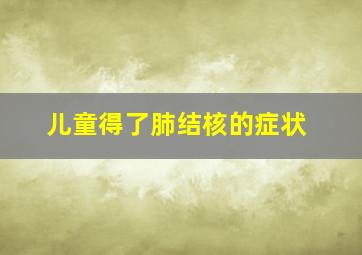 儿童得了肺结核的症状