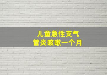 儿童急性支气管炎咳嗽一个月