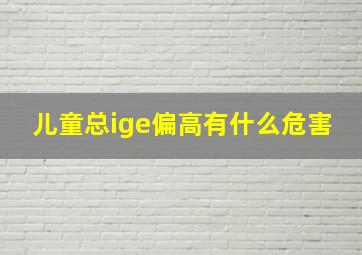 儿童总ige偏高有什么危害