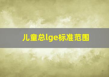 儿童总lge标准范围