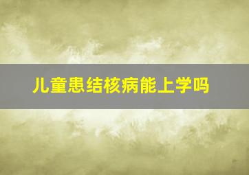 儿童患结核病能上学吗