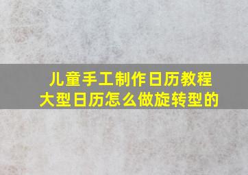 儿童手工制作日历教程大型日历怎么做旋转型的