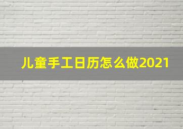 儿童手工日历怎么做2021