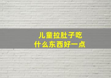 儿童拉肚子吃什么东西好一点