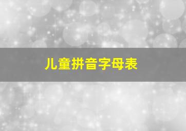 儿童拼音字母表