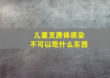 儿童支原体感染不可以吃什么东西