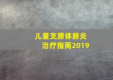 儿童支原体肺炎治疗指南2019