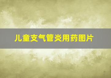 儿童支气管炎用药图片